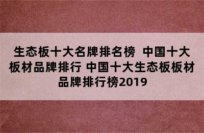 生态板十大名牌排名榜  中国十大板材品牌排行 中国十大生态板板材品牌排行榜2019